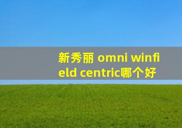 新秀丽 omni winfield centric哪个好